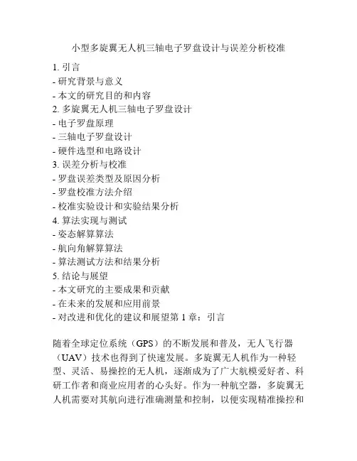 小型多旋翼无人机三轴电子罗盘设计与误差分析校准