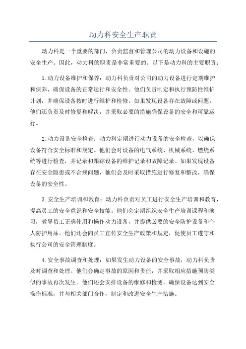 动力科安全生产职责