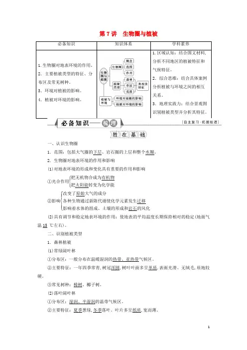 新教材高考地理一轮复习第二单元从地球圈层看地表环境第7讲生物圈与植被学案鲁教版