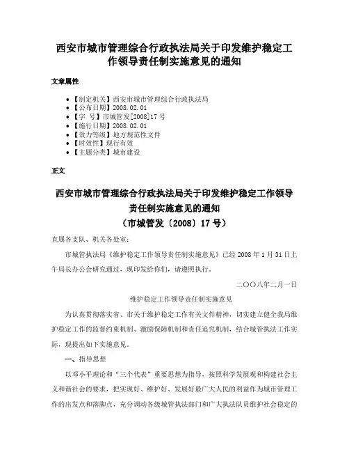 西安市城市管理综合行政执法局关于印发维护稳定工作领导责任制实施意见的通知