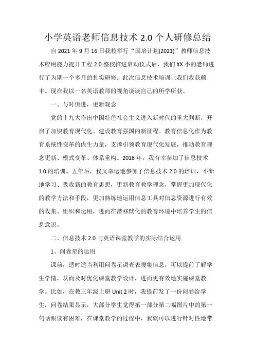 小学英语老师信息技术2.0个人研修总结