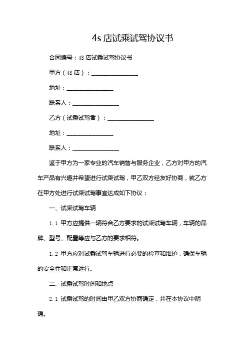 4s店试乘试驾协议书-(含)