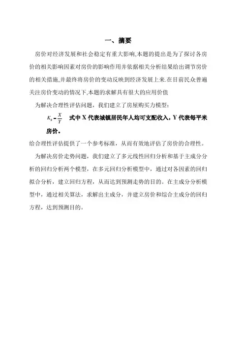 房价预测数学建模