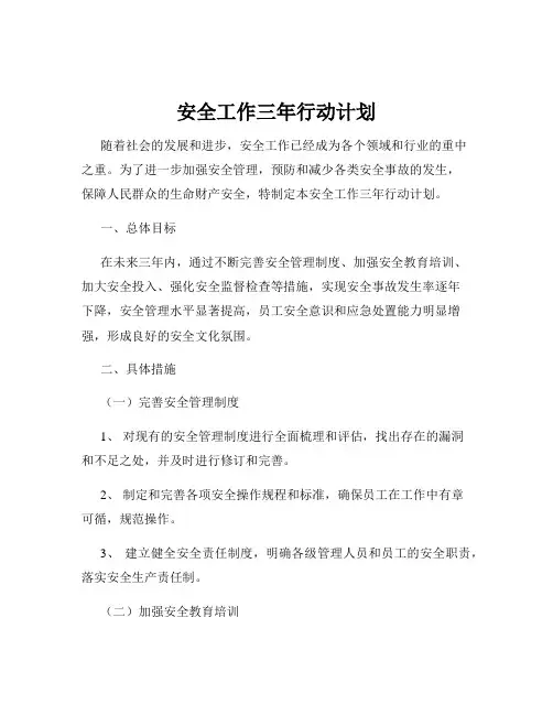 安全工作三年行动计划