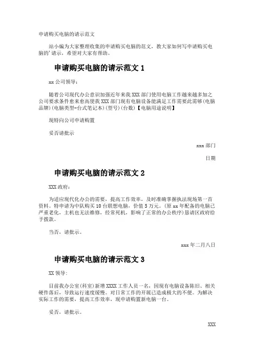 申请购买电脑的请示