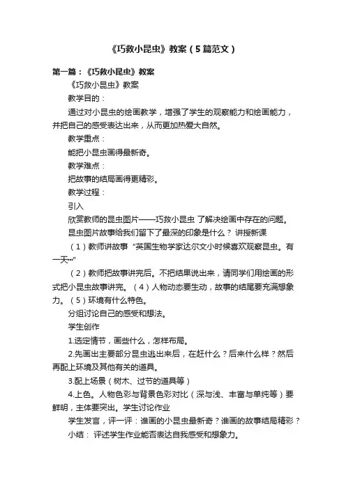 《巧救小昆虫》教案（5篇范文）
