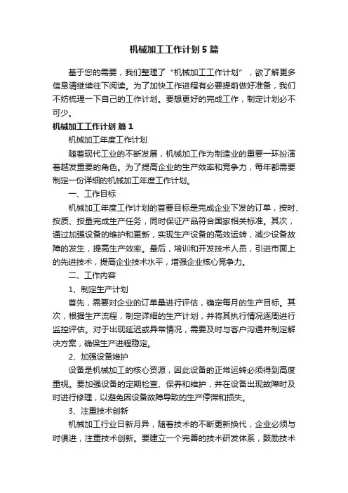 机械加工工作计划5篇