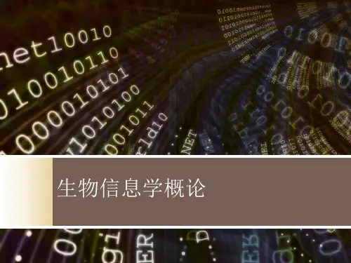 1、生物信息学概论