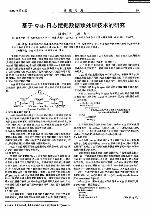 基于Web日志挖掘数据预处理技术的研究