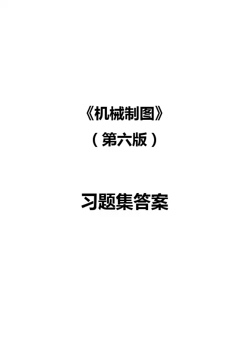机械制图习题集(第6版)答案