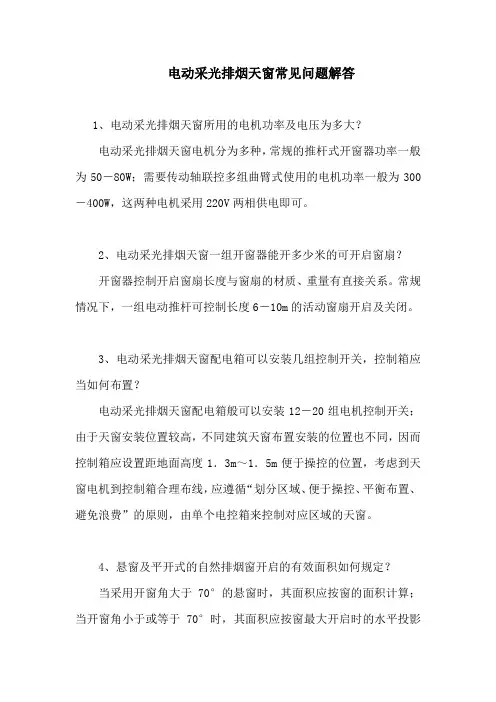 电动采光排烟天窗常见问题解答