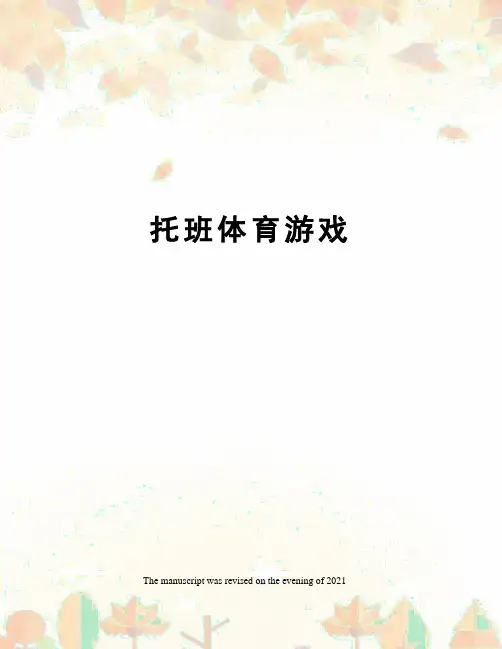 托班体育游戏