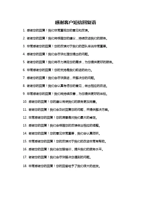 感谢客户短信回复语