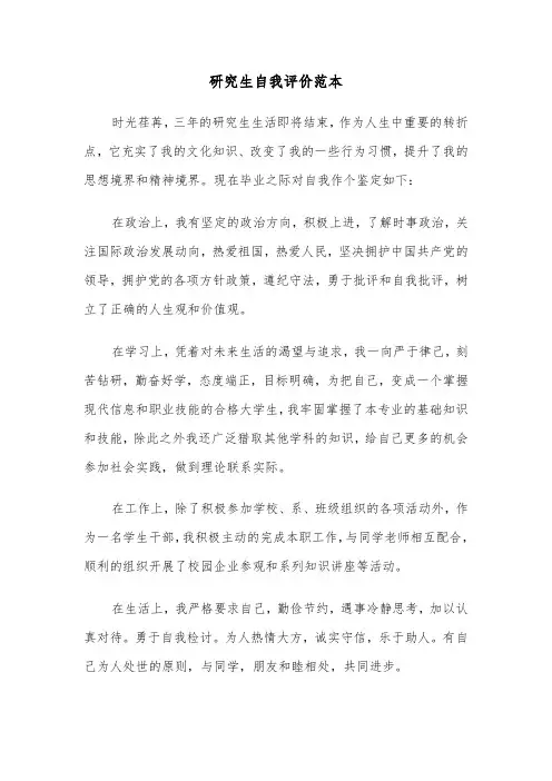 研究生自我评价范本（二篇）