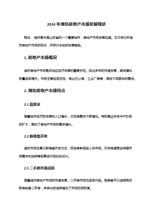 2024年潍坊房地产市场发展现状
