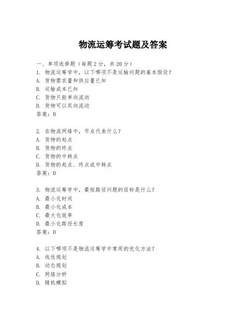 物流运筹考试题及答案