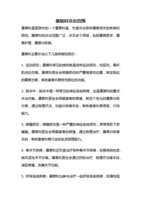 康复科诊治范围