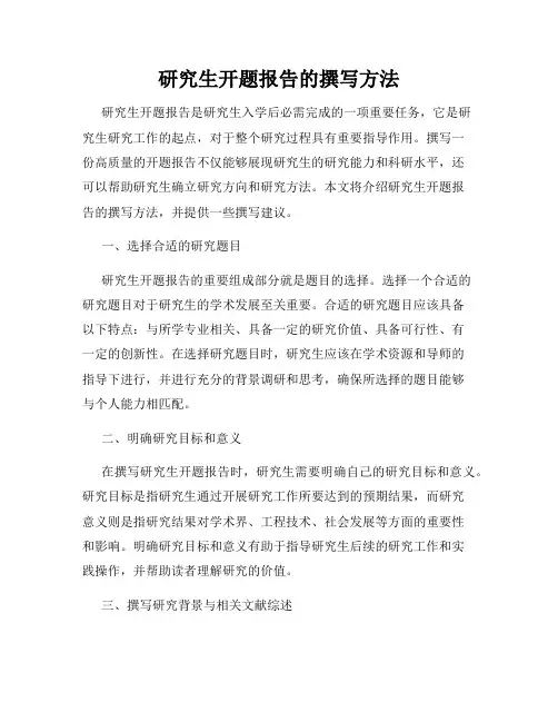 研究生开题报告的撰写方法