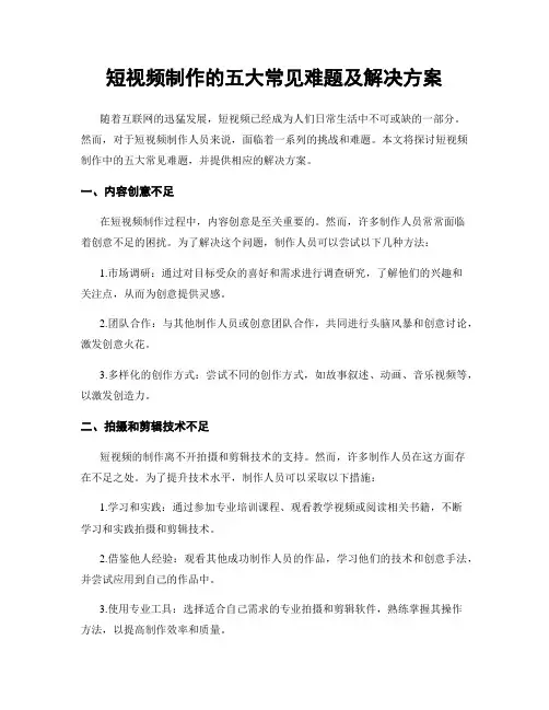 短视频制作的五大常见难题及解决方案
