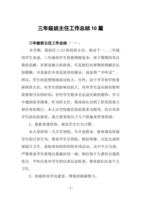 三年级班主任工作总结10篇