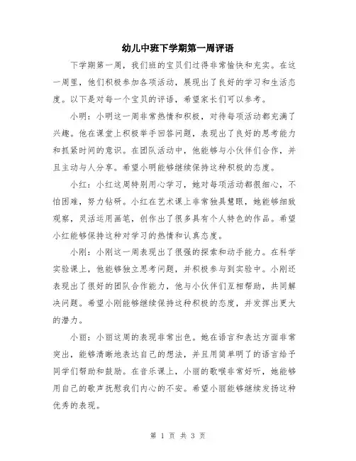 幼儿中班下学期第一周评语