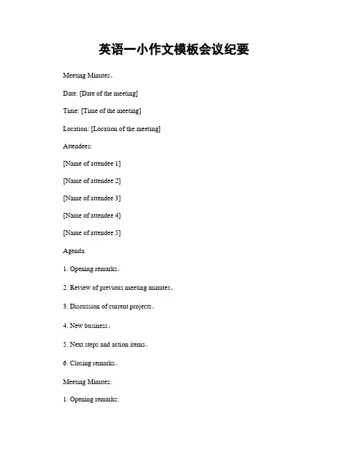 英语一小作文模板会议纪要