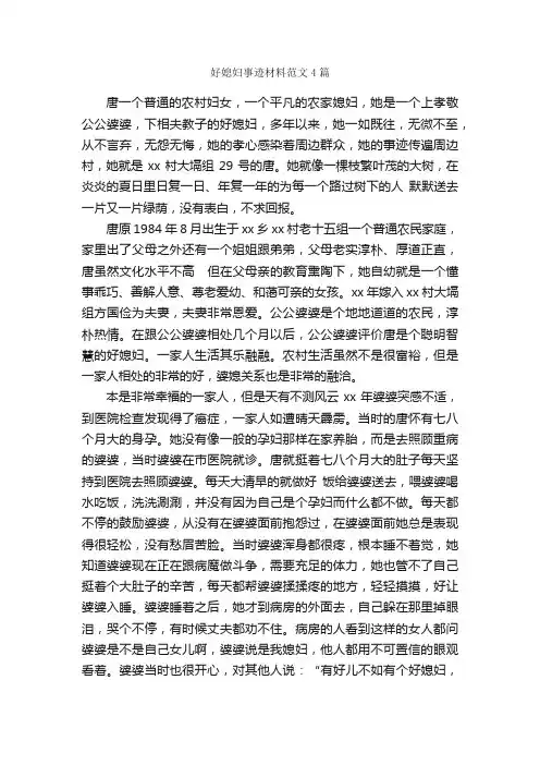 好媳妇事迹材料范文4篇_事迹材料_
