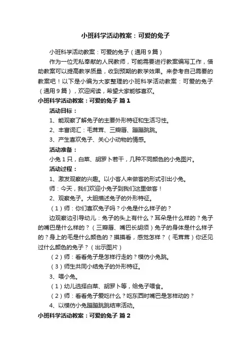 小班科学活动教案：可爱的兔子