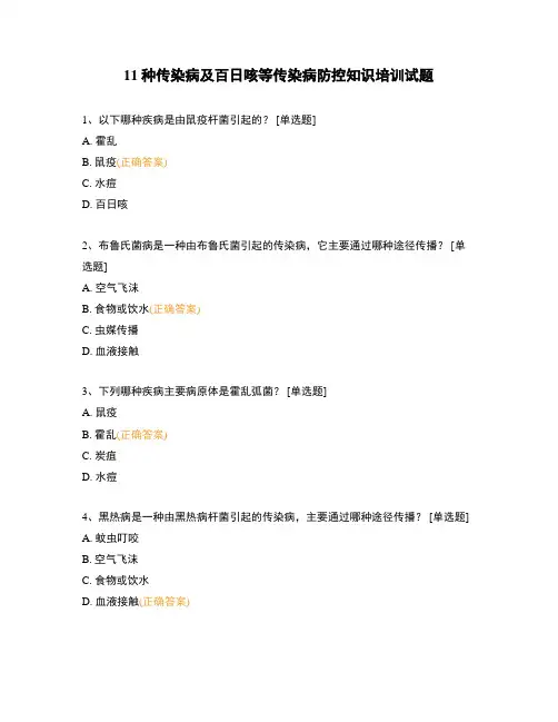 11种传染病及百日咳等传染病防控知识培训试题