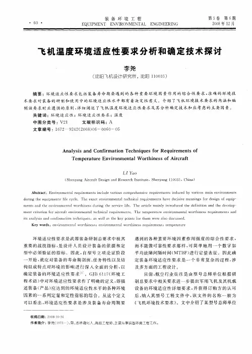 飞机温度环境适应性要求分析和确定技术探讨