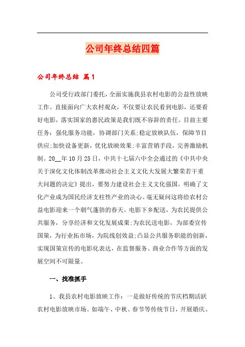 (word版)公司年终总结四篇4