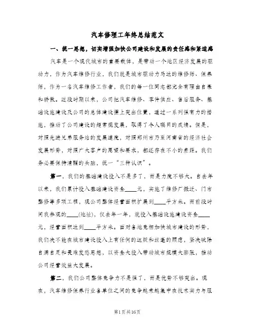 汽车修理工年终总结范文（5篇）