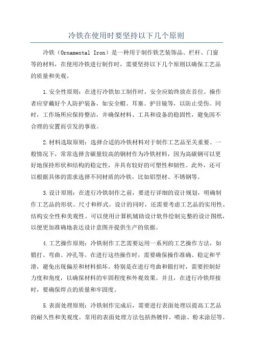 冷铁在使用时要坚持以下几个原则