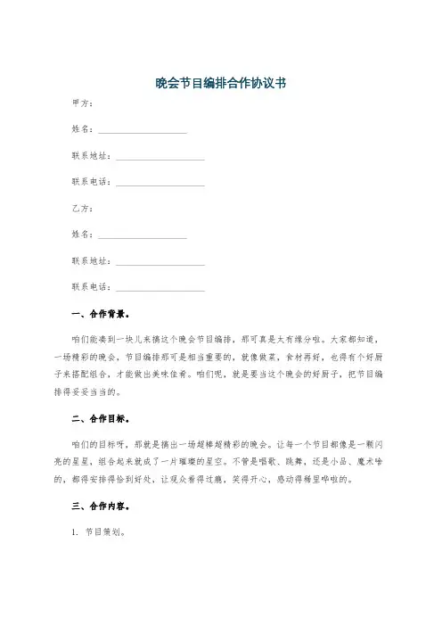 晚会节目编排合作协议书