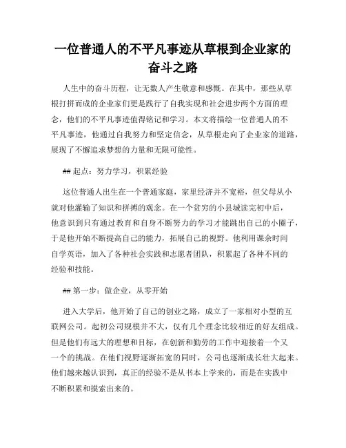 一位普通人的不平凡事迹从草根到企业家的奋斗之路