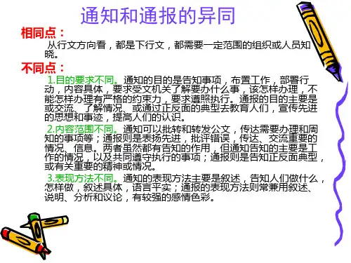 通知和通报的异同