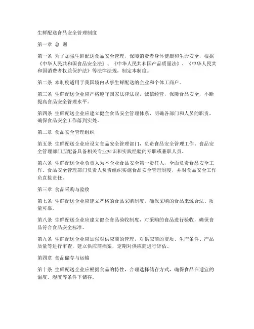 生鲜配送食品安全管理制度