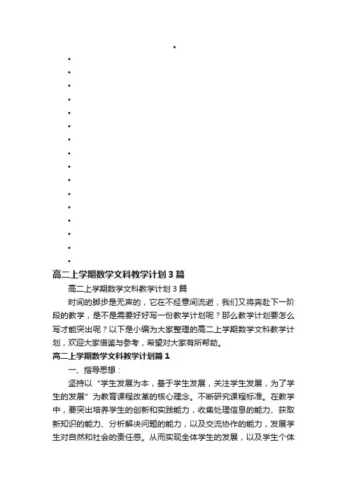 高二上学期数学文科教学计划3篇