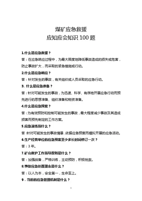 应急救援知识应知应会100题