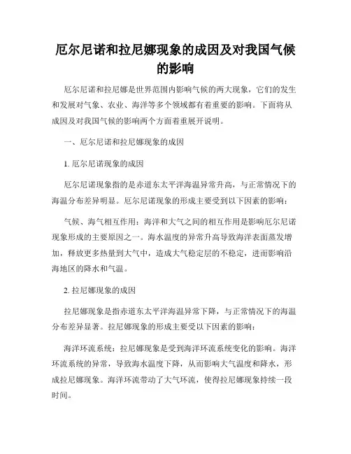 厄尔尼诺和拉尼娜现象的成因及对我国气候的影响
