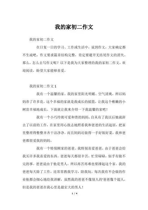 我的家初二作文
