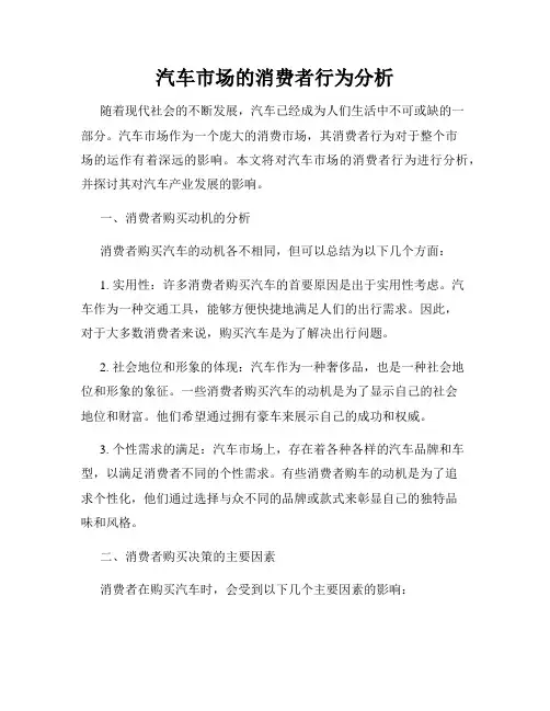 汽车市场的消费者行为分析