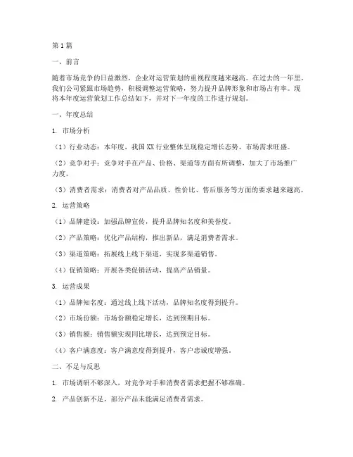 运营策划年度总结计划(3篇)