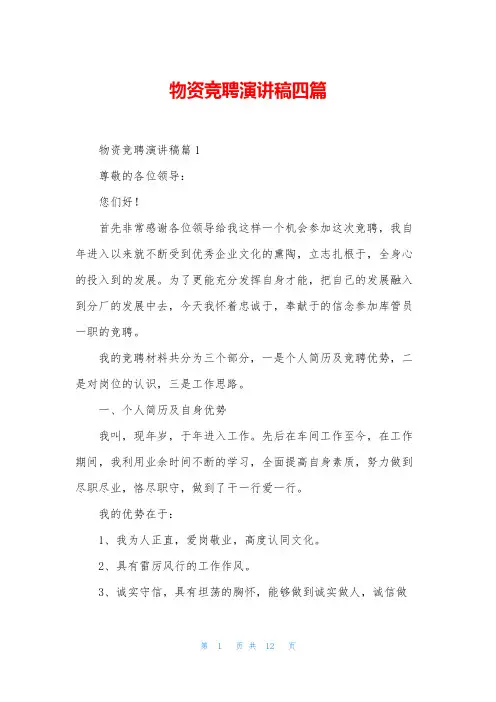 物资竞聘演讲稿四篇