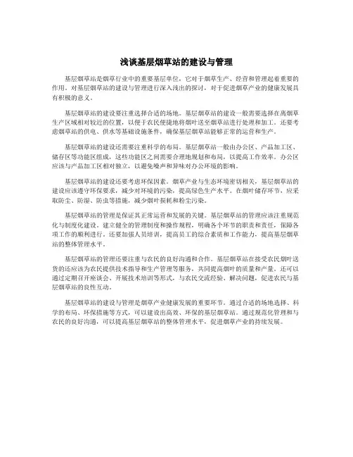 浅谈基层烟草站的建设与管理