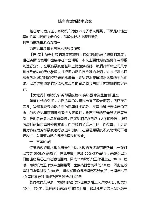 机车内燃新技术论文