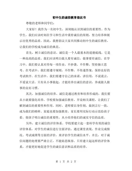 初中生的诚信教育倡议书