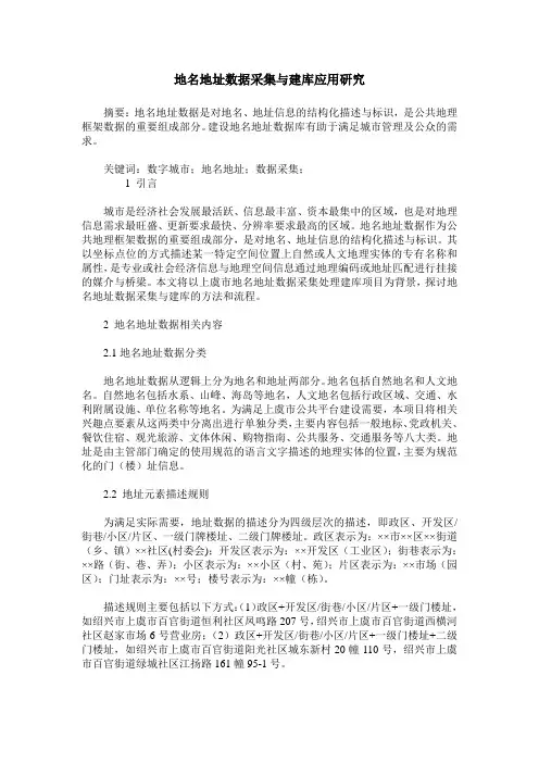 地名地址数据采集与建库应用研究