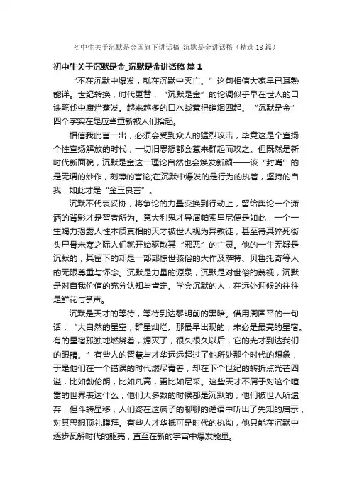 初中生关于沉默是金国旗下讲话稿_沉默是金讲话稿（精选18篇）