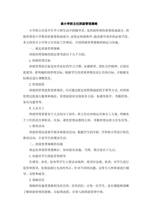 谈小学班主任班级管理策略